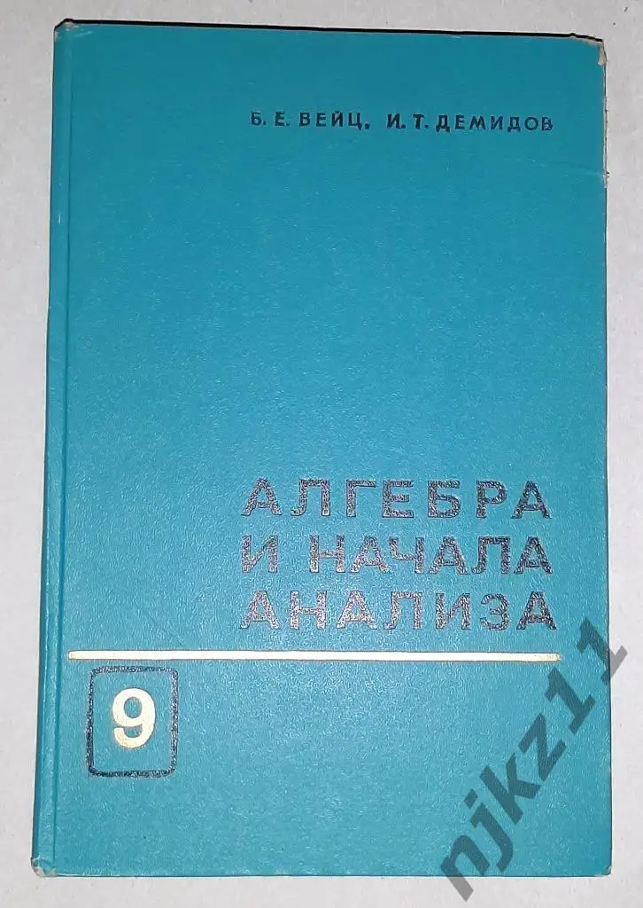 Вейц, Б.Е. Алгебра и начала анализа. Пробный учебник для 9 класса РЕДКИЙ!!! 1969