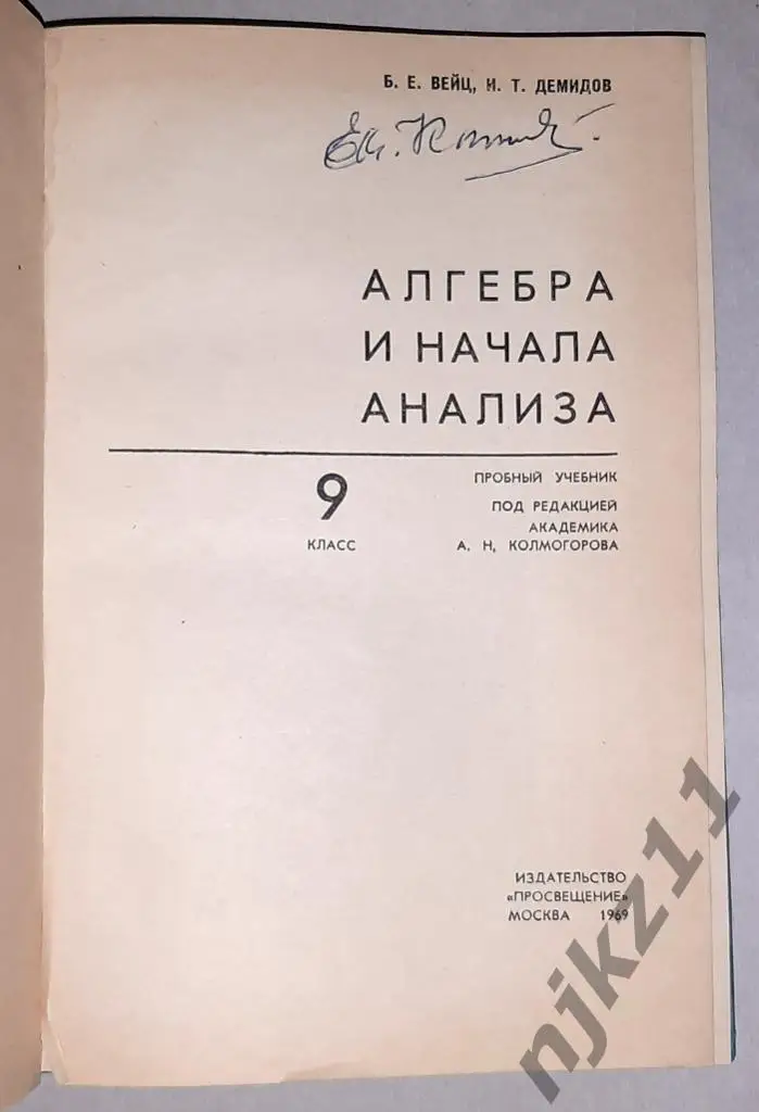 Вейц, Б.Е. Алгебра и начала анализа. Пробный учебник для 9 класса РЕДКИЙ!!! 1969 1