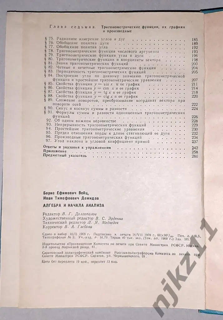 Вейц, Б.Е. Алгебра и начала анализа. Пробный учебник для 9 класса РЕДКИЙ!!! 1969 5