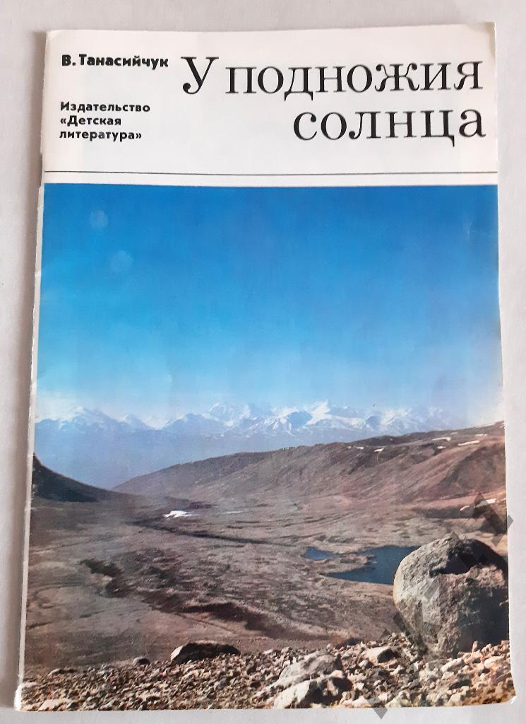 Танасийчук, В.Н. У подножия солнца. 1981г ПАМИР, Таджикистан, Азия