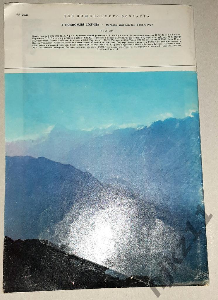 Танасийчук, В.Н. У подножия солнца. 1981г ПАМИР, Таджикистан, Азия 7