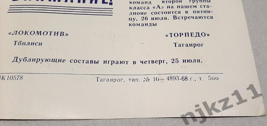 Торпедо (Таганрог) - Уралмаш (Свердловск) 08.07.1968 тираж 500экз 1