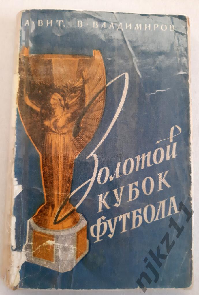 Вит, А.; Владимиров, В. Золотой кубок футбола 1958г