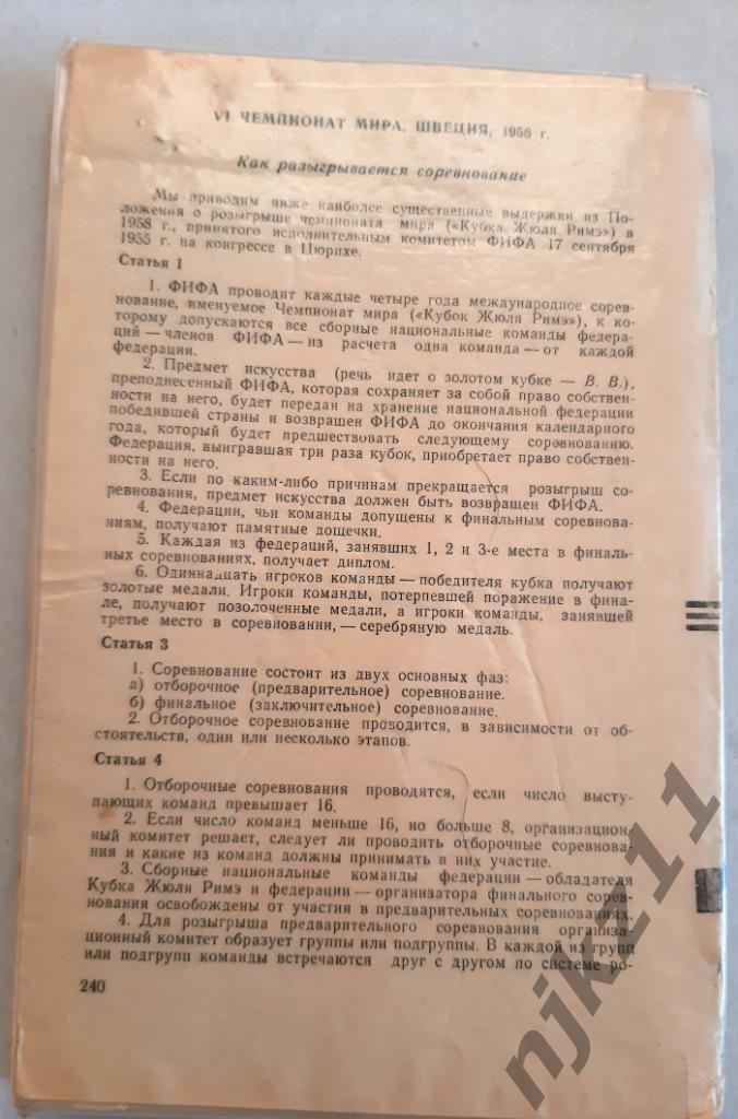 Вит, А.; Владимиров, В. Золотой кубок футбола 1958г 7