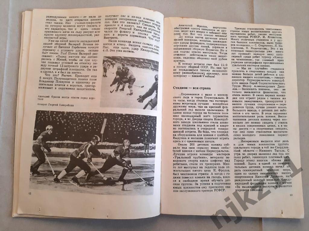 Соловьев, В.Е.; Ватутин, В.А. Хоккей с мячом 1980г Правила игры и звезды ХсМ 3