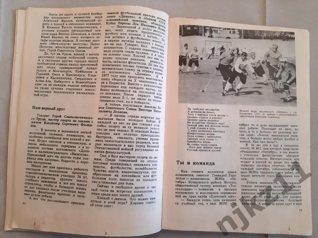 Соловьев, В.Е.; Ватутин, В.А. Хоккей с мячом 1980г Правила игры и звезды ХсМ 4