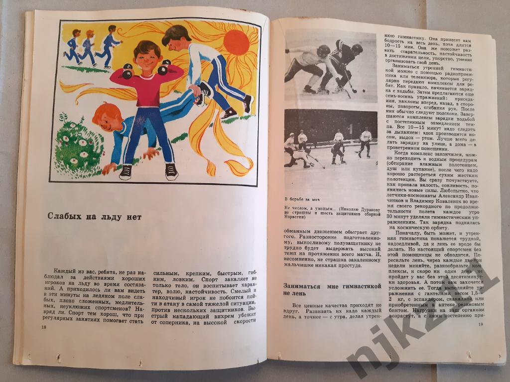Соловьев, В.Е.; Ватутин, В.А. Хоккей с мячом 1980г Правила игры и звезды ХсМ 5