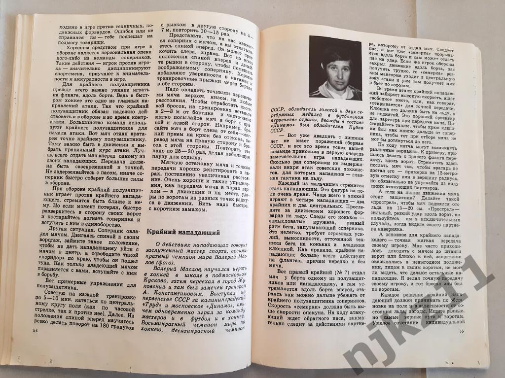 Соловьев, В.Е.; Ватутин, В.А. Хоккей с мячом 1980г Правила игры и звезды ХсМ 7