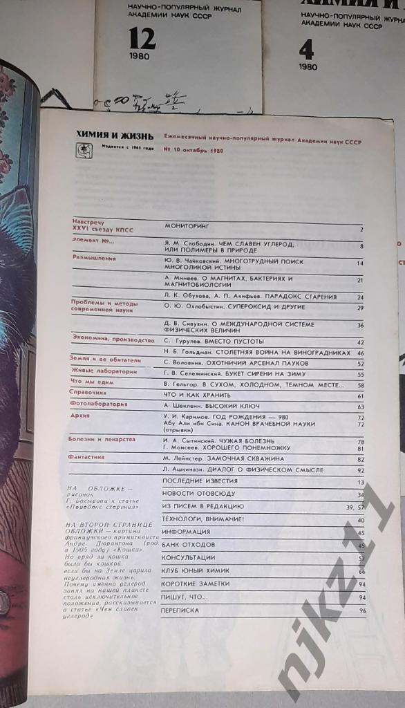 Журнал Химия и Жизнь 8 номеров одним лотом за 1979 и 1980 год 3