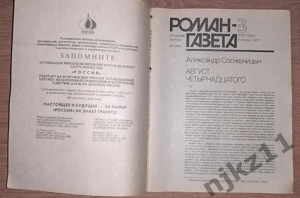 А. Солженицын. Август четырнадцатого. Роман-газета, № 23-24, 1991, 1-3, 1992 1