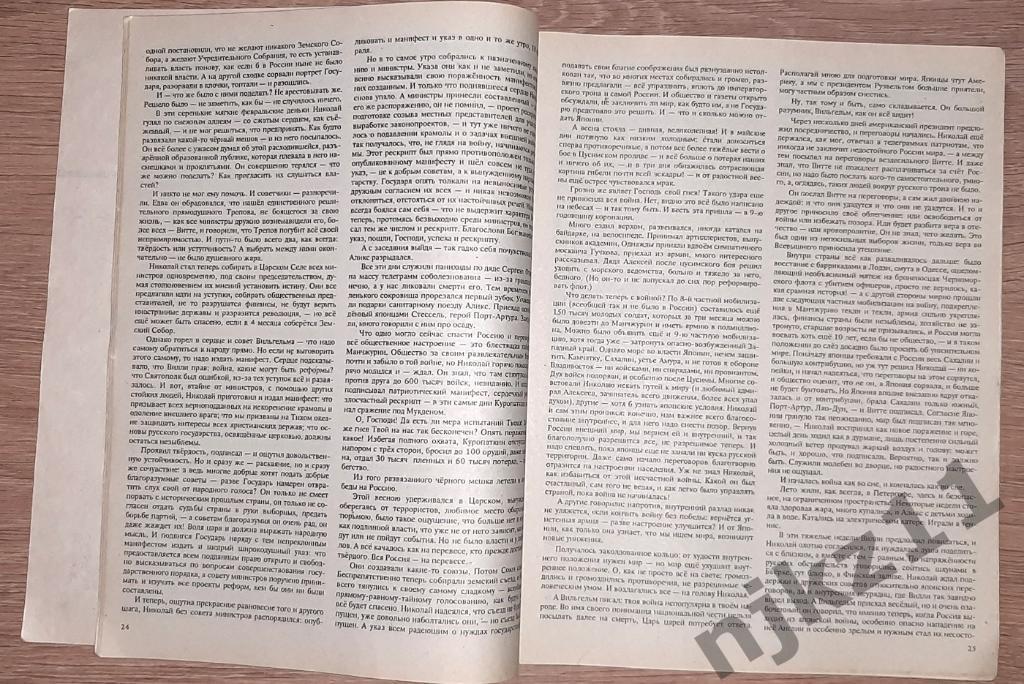 А. Солженицын. Август четырнадцатого. Роман-газета, № 23-24, 1991, 1-3, 1992 2