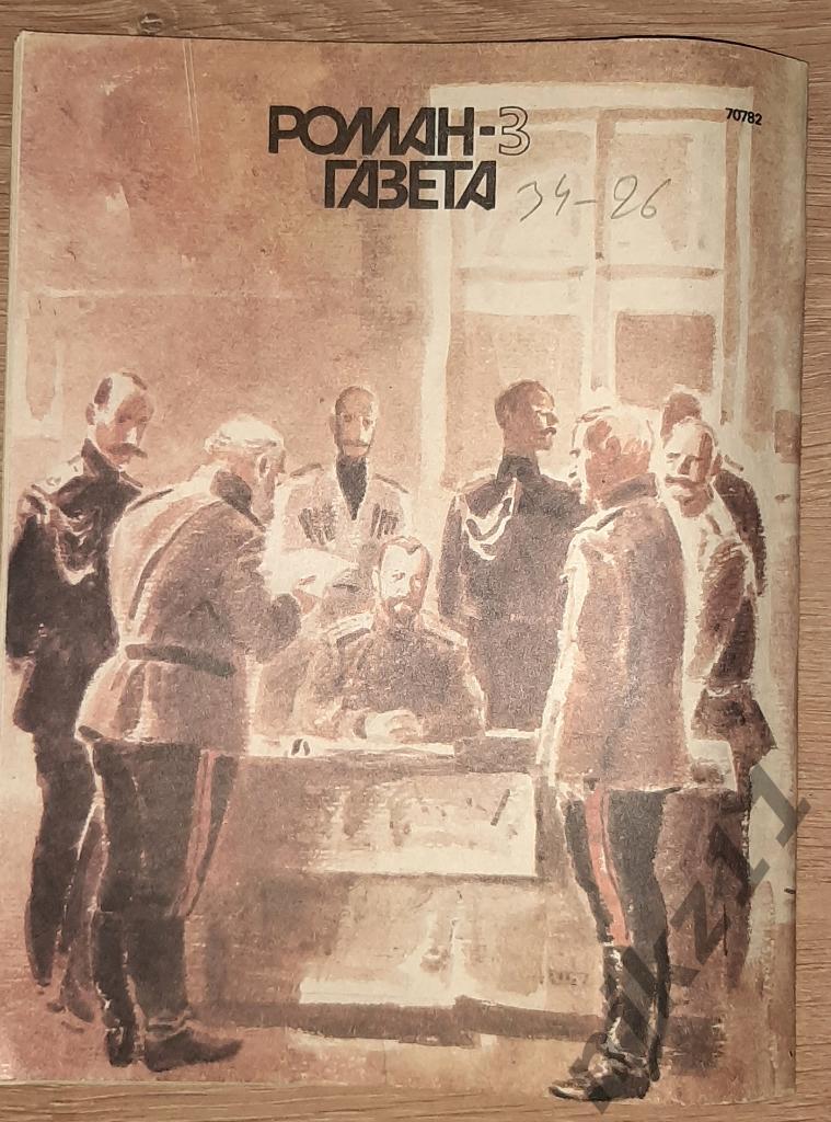 А. Солженицын. Август четырнадцатого. Роман-газета, № 23-24, 1991, 1-3, 1992 4