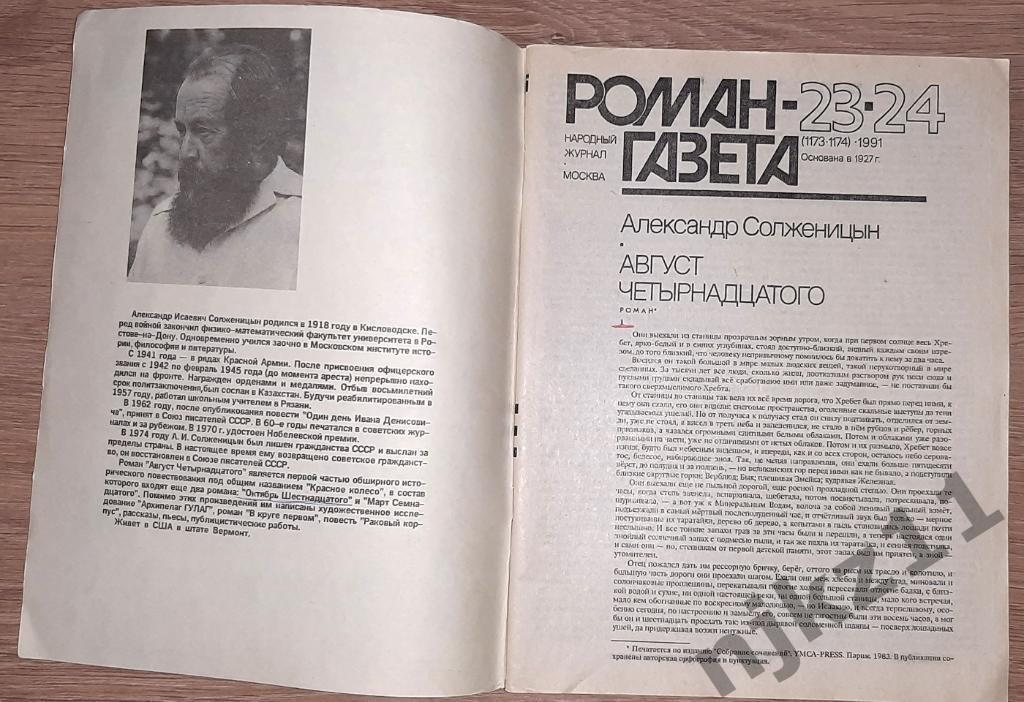 А. Солженицын. Август четырнадцатого. Роман-газета, № 23-24, 1991, 1-3, 1992 5