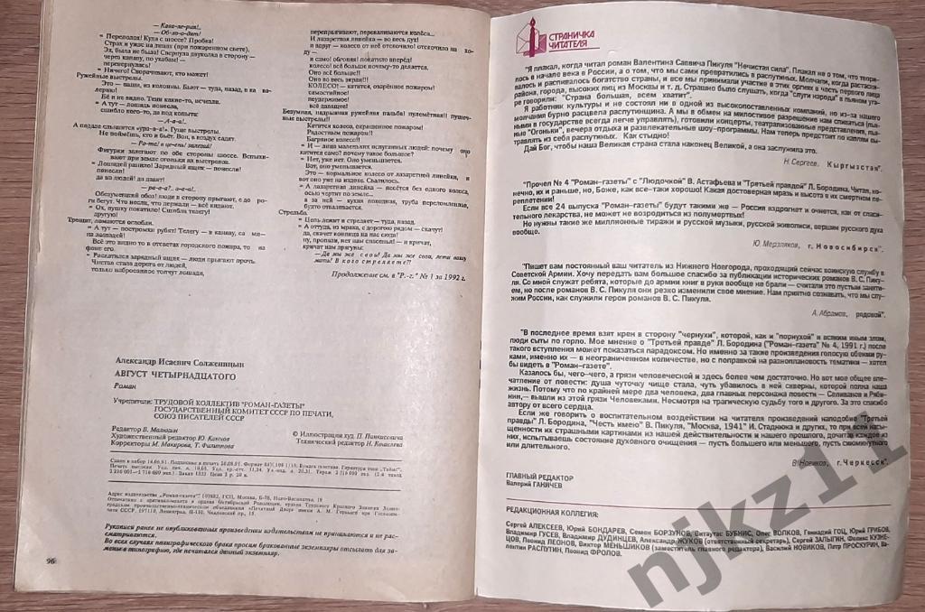 А. Солженицын. Август четырнадцатого. Роман-газета, № 23-24, 1991, 1-3, 1992 7