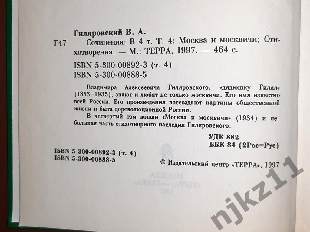 Гиляровский, В. Сочинения В 4 томах 1997г Терра 4