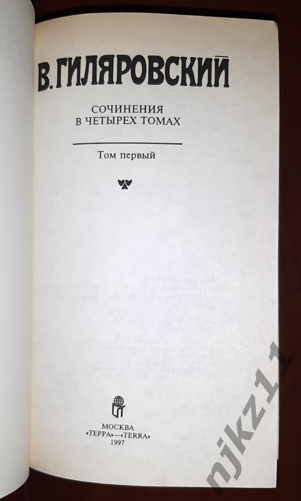Гиляровский, В. Сочинения В 4 томах 1997г Терра 6