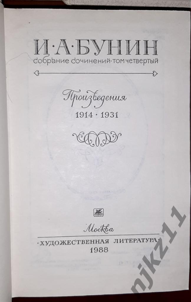 Бунин, И.А. Собрание сочинений В 6 томах 1987г белого цвета 4