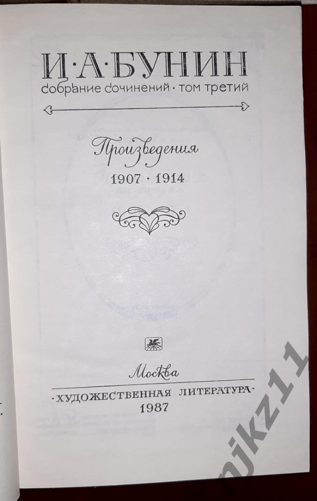 Бунин, И.А. Собрание сочинений В 6 томах 1987г белого цвета 6