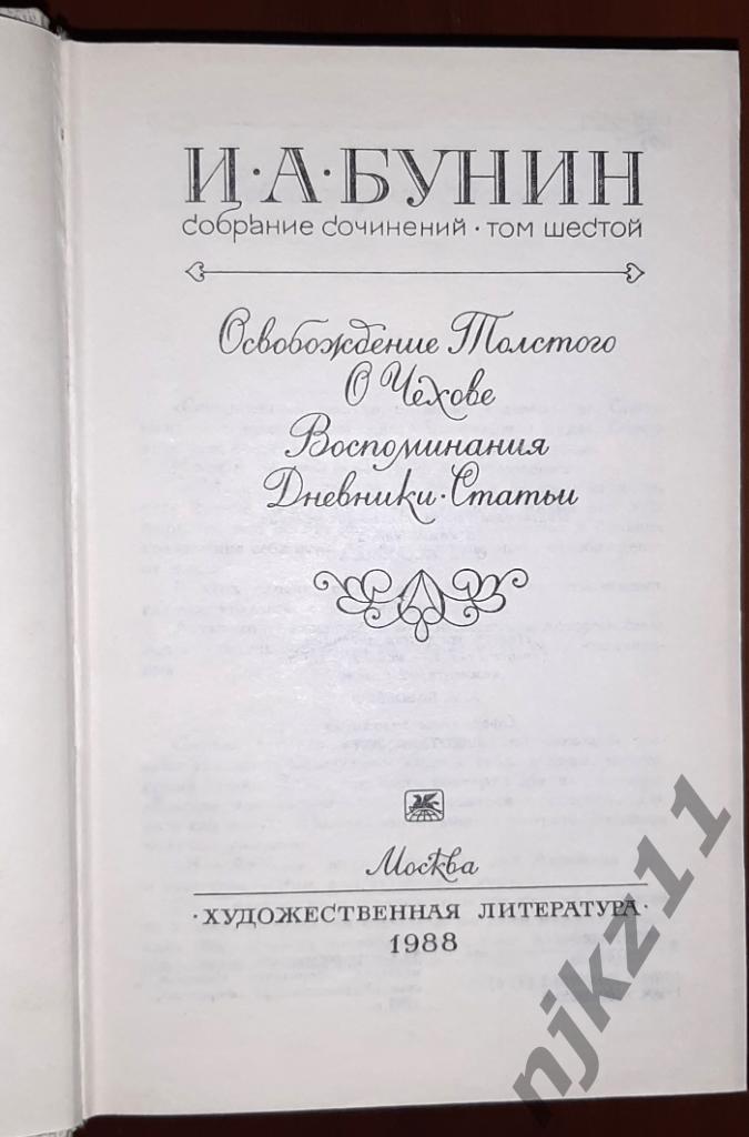 Бунин, И.А. Собрание сочинений В 6 томах 1987г белого цвета 7