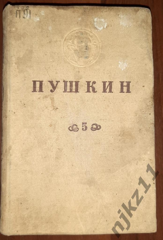Пушкин, А.С. Собрание сочинений В 6 томах 1934г том 5