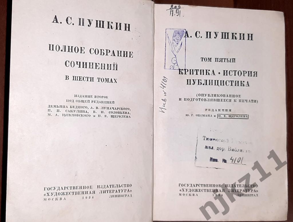 Пушкин, А.С. Собрание сочинений В 6 томах 1934г том 5 1