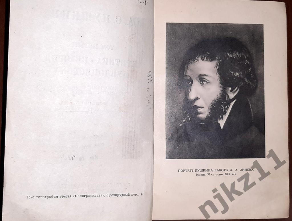 Пушкин, А.С. Собрание сочинений В 6 томах 1934г том 5 2