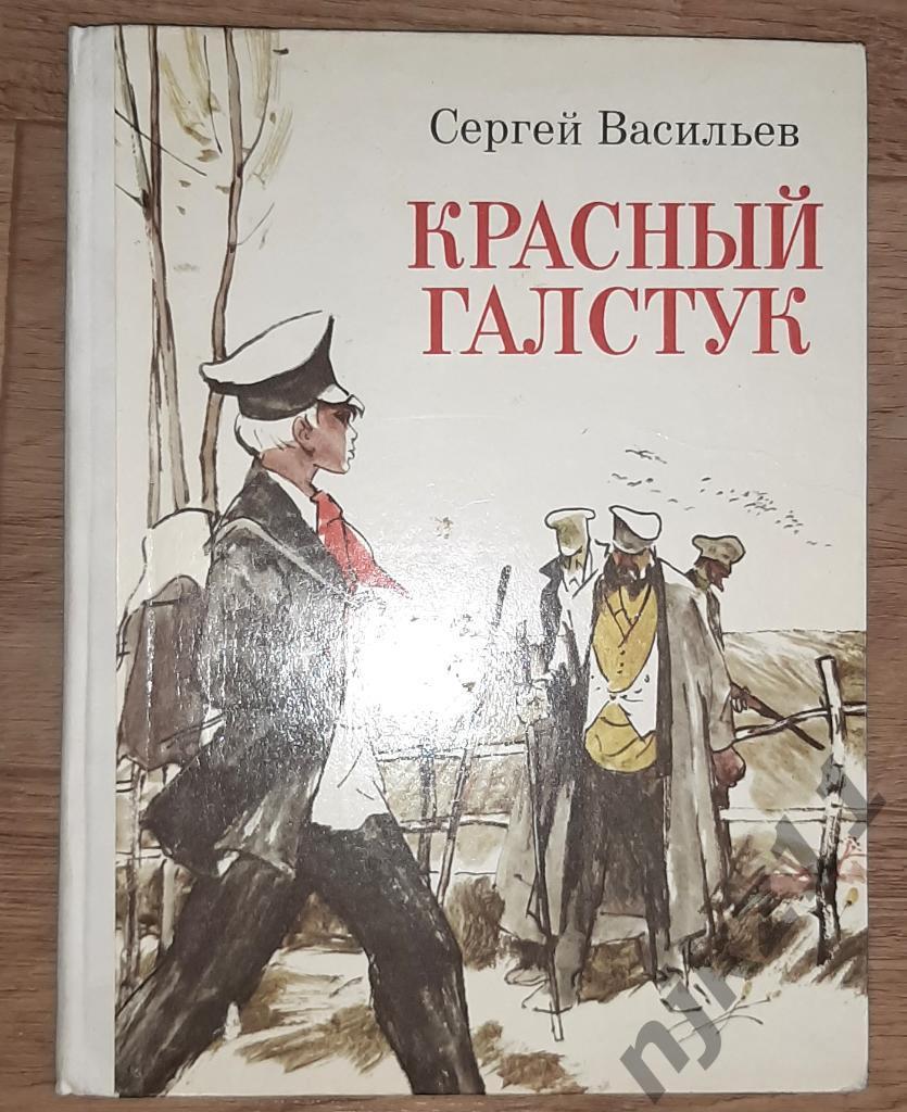 Сергей Васильева Красный галстук 1979 г Поэма о Коле