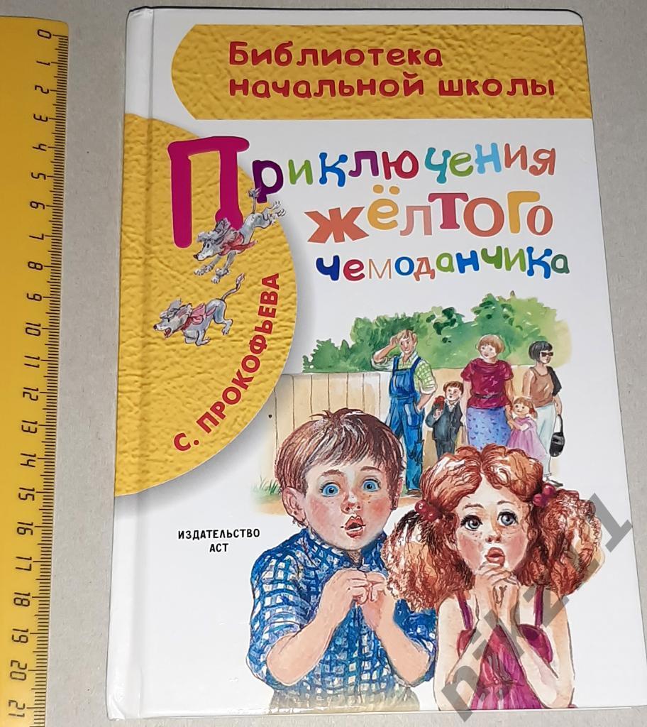 Прокофьева, С. Приключения желтого чемоданчика 2018г Художник Власова. Отл. сост