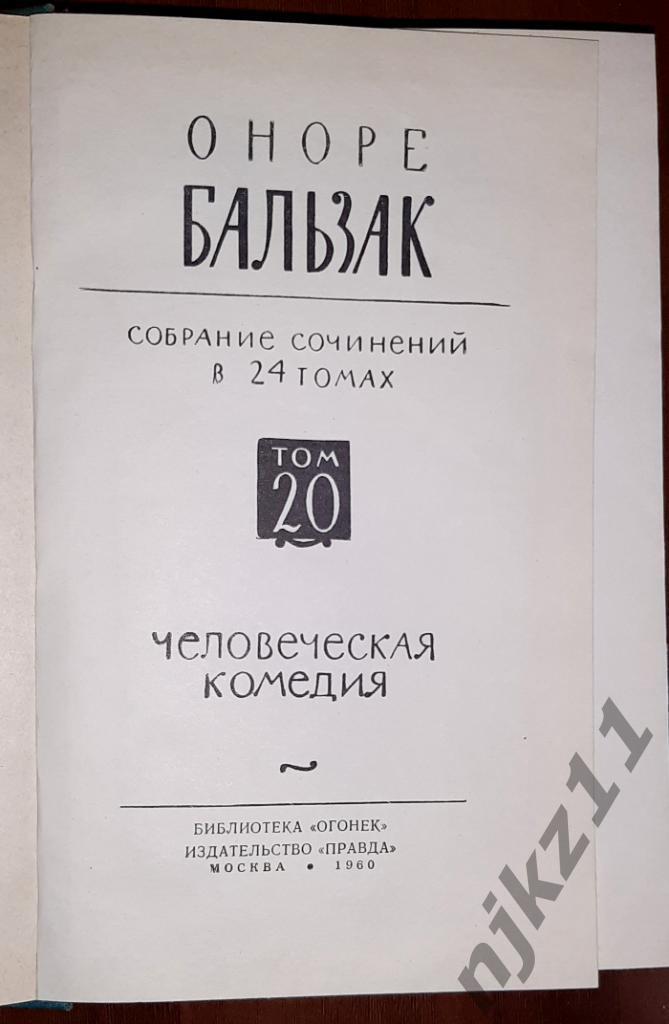 Бальзак, Оноре Собрание сочинений В 24 томах 7