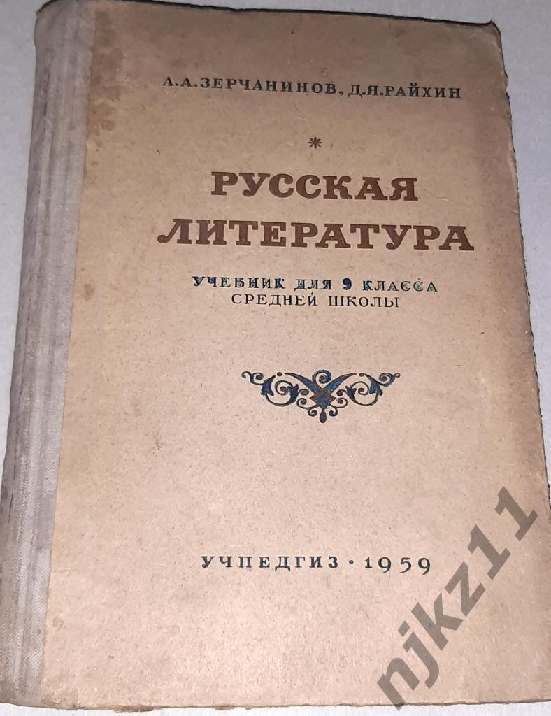 Русская литература: Учебник для 9 класса средней школы 1959г