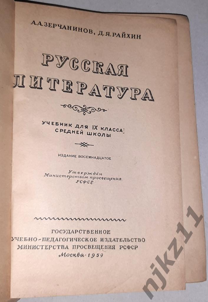 Русская литература: Учебник для 9 класса средней школы 1959г 1