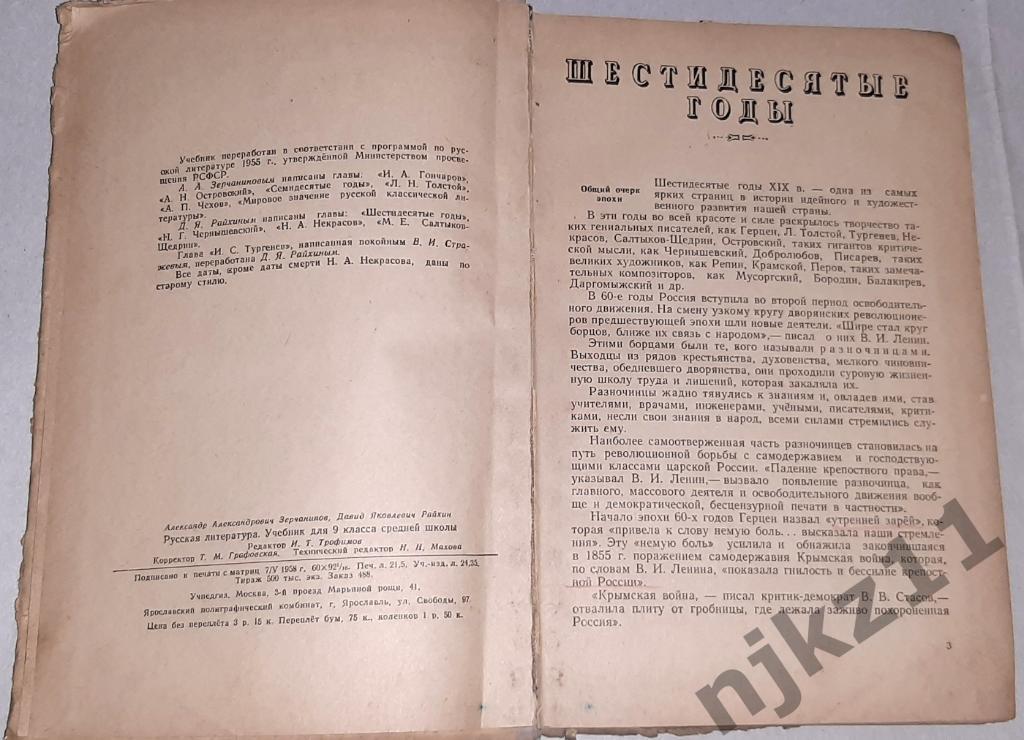 Русская литература: Учебник для 9 класса средней школы 1959г 2