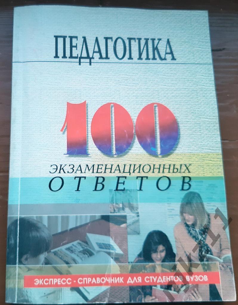 Столяренко, Л. Педагогика. 100 экзаменационных ответов. РЕДКАЯ тираж 5 тыс.