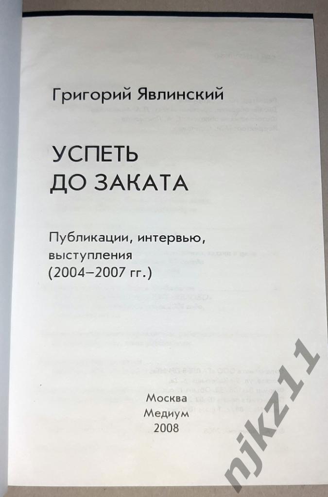 Явлинский, Григорий Успеть до заката 2008г РЕДКАЯ! тираж 1000 экз 1