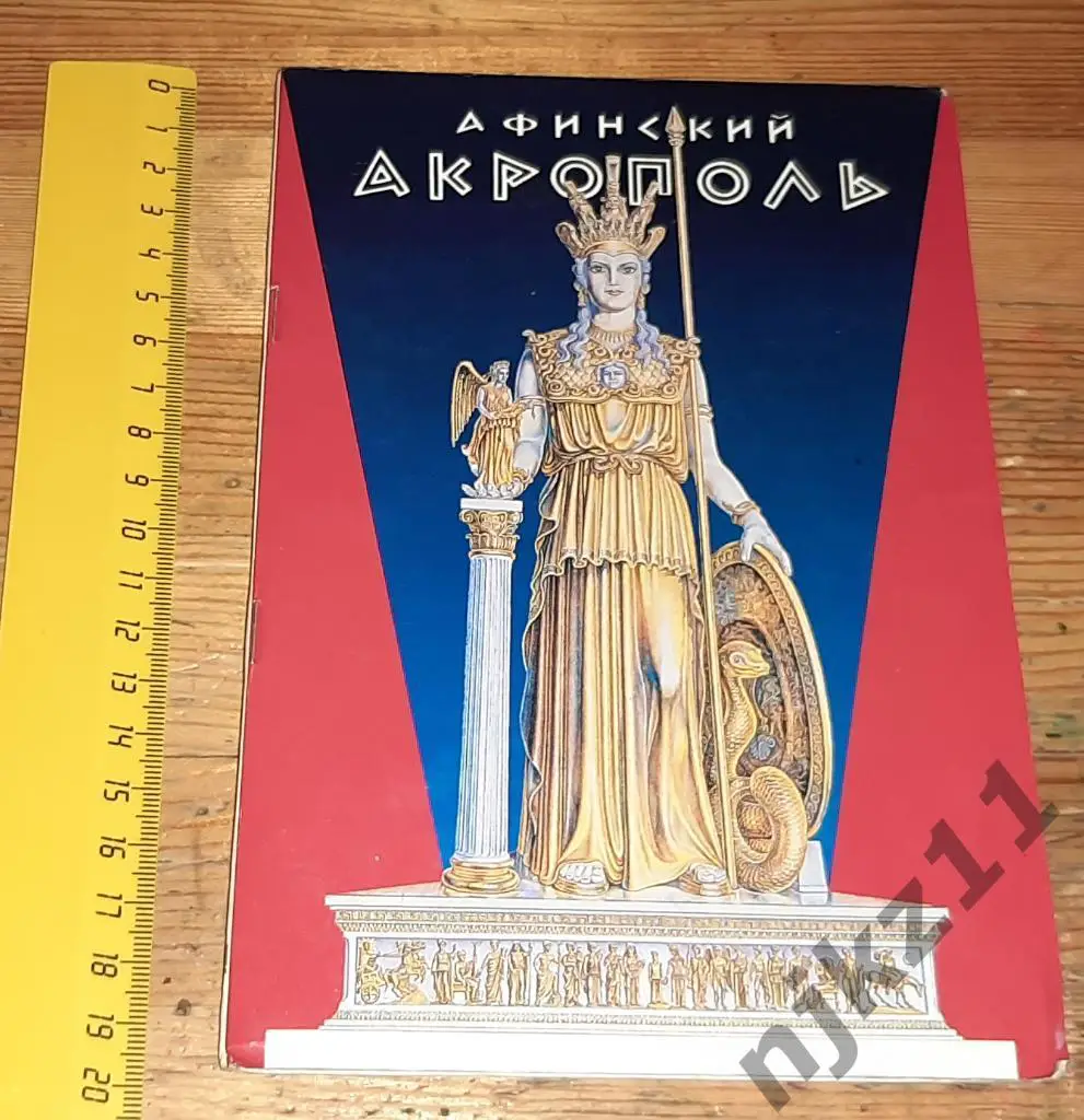 Афинский акрополь путеводитель. Греция. Большая карта 1996г