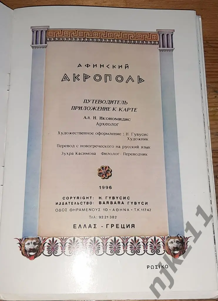 Афинский акрополь путеводитель. Греция. Большая карта 1996г 1