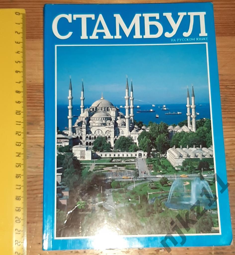 Путеводитель Стамбул Археолог AKAT 1996 РЕДКИЙ