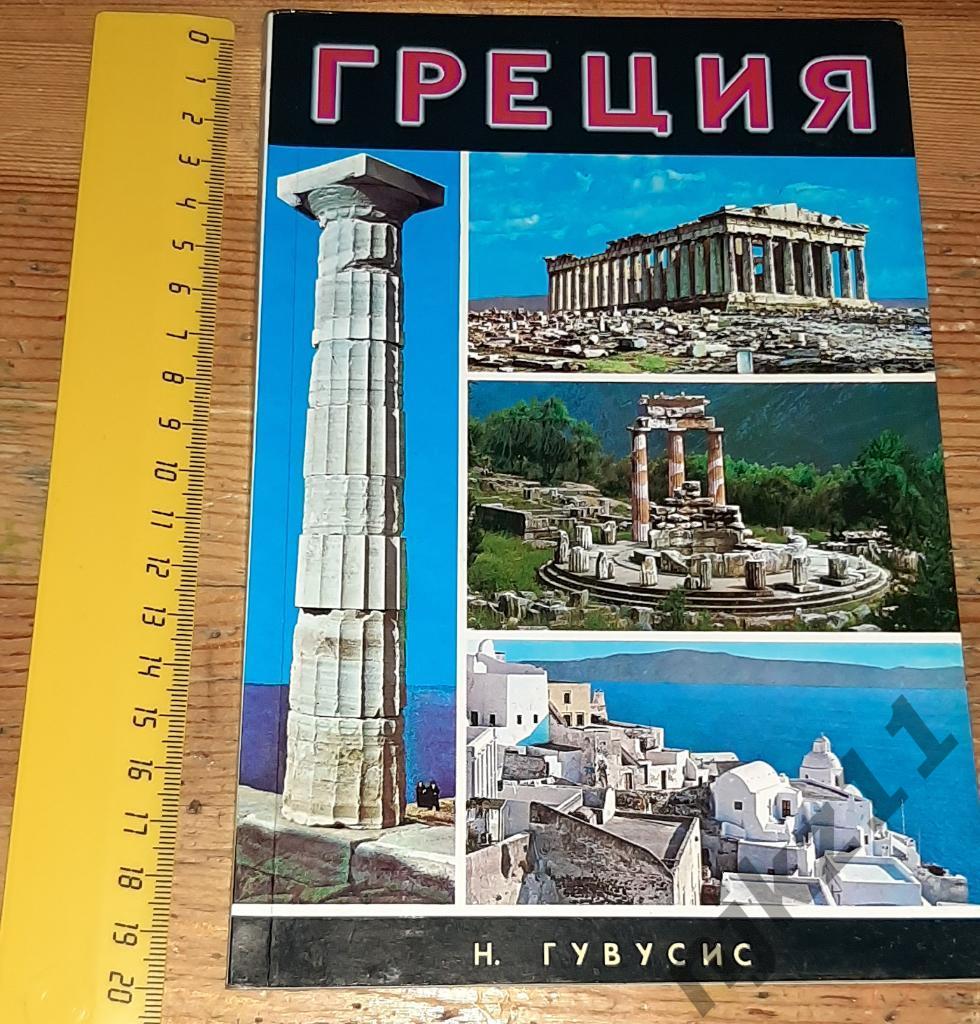 Путеводитель Греция 1996г