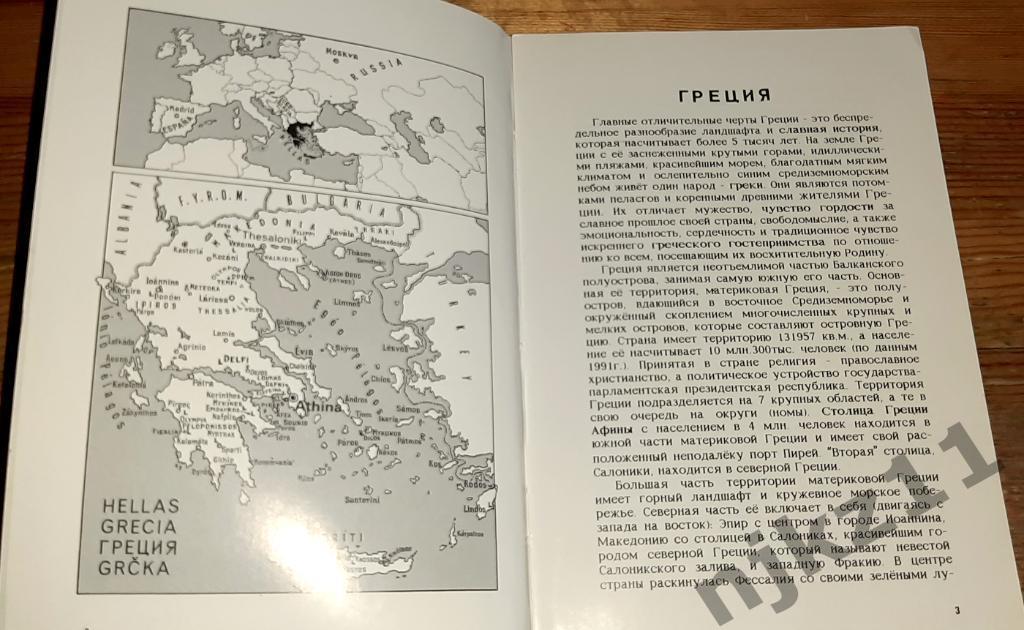 Путеводитель Греция 1996г 2