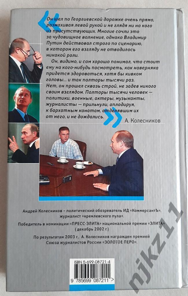 Колесников, Андрей Я Путина видел! эксмо 2005г 6