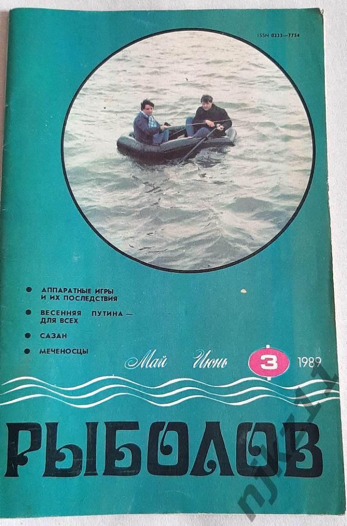 Рыболов № 3 за 1989г май-июнь