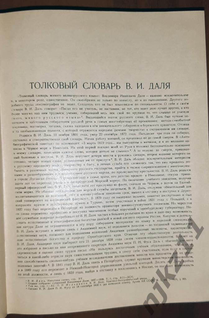Даль, В.И. Толковый словарь живого великорусского языка В 4 томах 1982г комплект 1