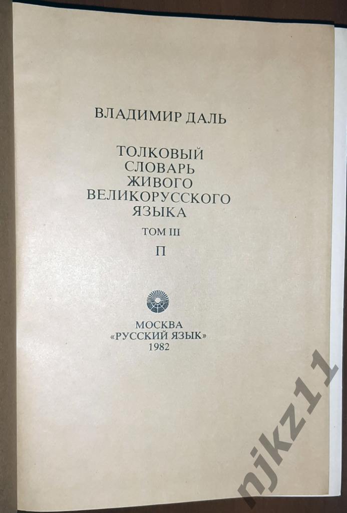 Даль, В.И. Толковый словарь живого великорусского языка В 4 томах 1982г комплект 4