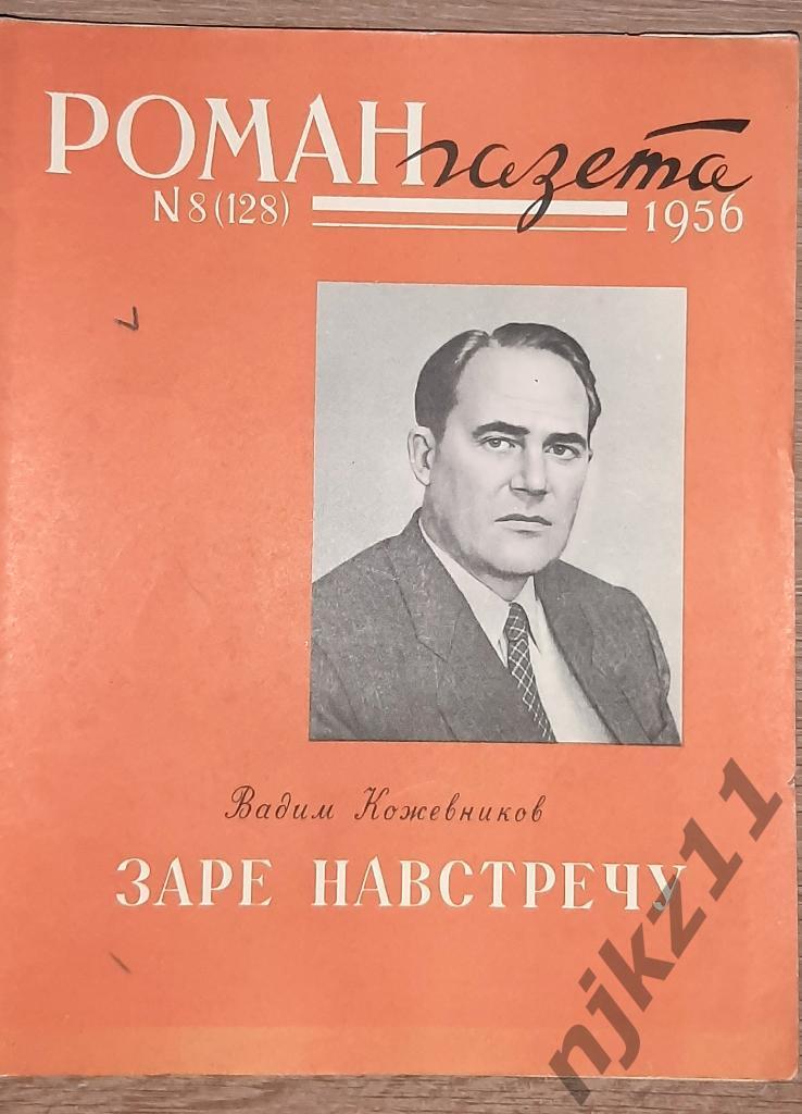 Кожевников, В.М. Заре навстречу 1956г про октябрьскую революцию 1917 года