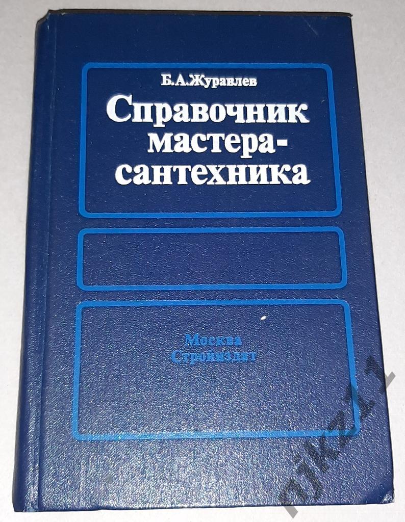 Журавлев, Б. Справочник мастера - сантехника 1987г