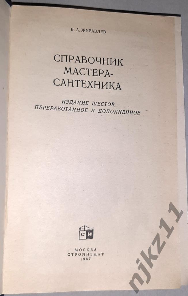 Журавлев, Б. Справочник мастера - сантехника 1987г 1