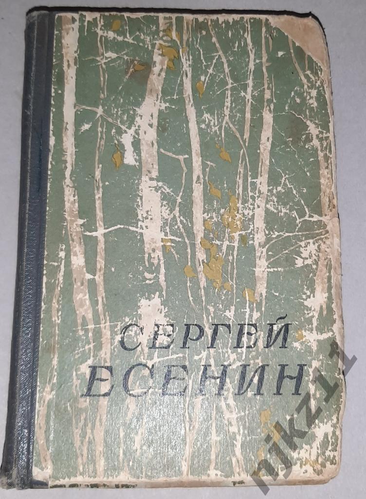 Есенин, Сергей Сочинения 1957г