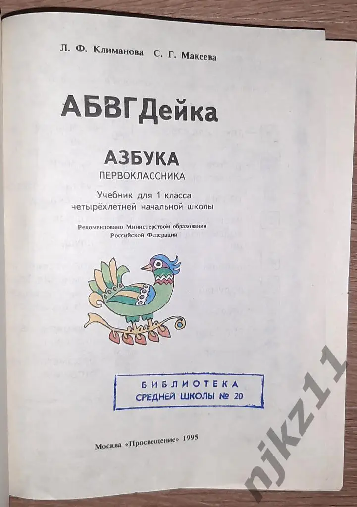 Климанова, Л.Ф.; Макеева, С.Г. АБВГДейка: Азбука первоклассника 1995г 1