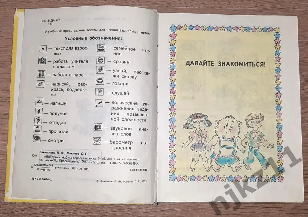 Климанова, Л.Ф.; Макеева, С.Г. АБВГДейка: Азбука первоклассника 1995г 2