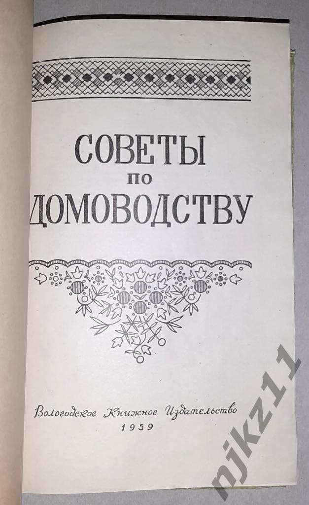 ред. Швецова, Р.В. Советы по домоводству 1959 1